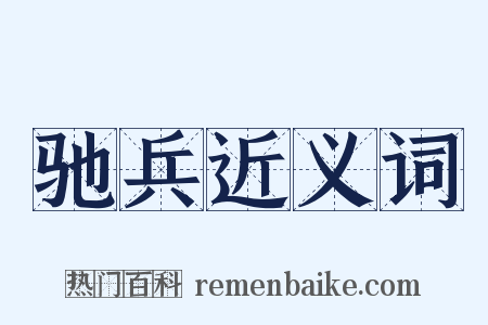 驰兵近义词是什么意思的图片